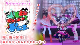 【 #雑談  】#vdancers で #UCFES の振り返り!!【Nanoha。東堂ぴの 桐谷こむぎ】