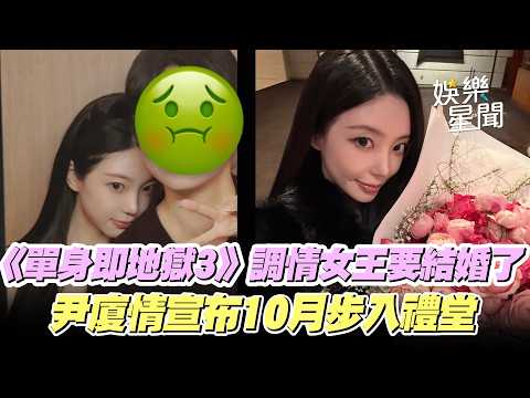 《單身即地獄3》「收下巴」調情女王要結婚了！尹廈情宣布10月步入禮堂｜三立娛樂星聞