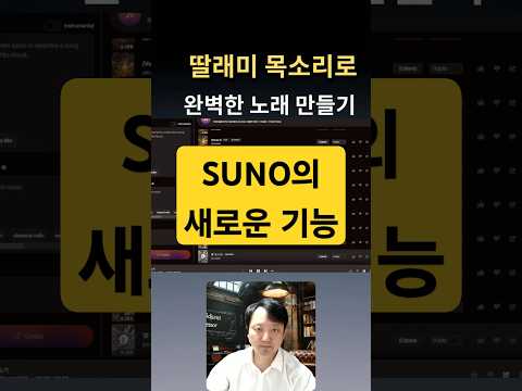 내 목소리로 완벽한 노래 만들기? 이게 가능하다고?! Suno ai 새로운 기능