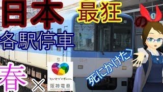 【第1回V‐1】春×阪神電車！？阪神本線を走る日本一の各駅停車！