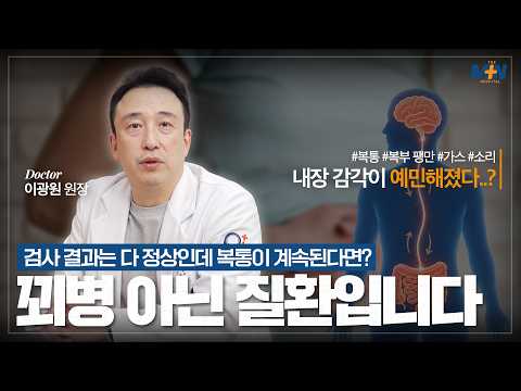 검사 결과는 다 정상인데 복통이 계속된다..