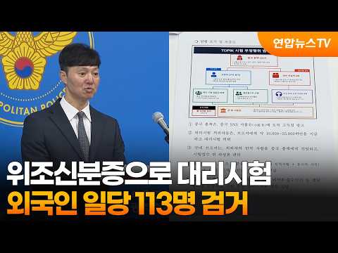 위조신분증으로 대리시험…외국인 일당 113명 검거 / 연합뉴스TV (YonhapnewsTV)