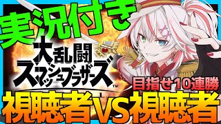 🔴第42回【参加型】即日誰でも参加OK!!　連勝式!!　実況付きリスナー杯マトブラ!!【スマブラSP】#スマブラSP #参加型 #マトブラ