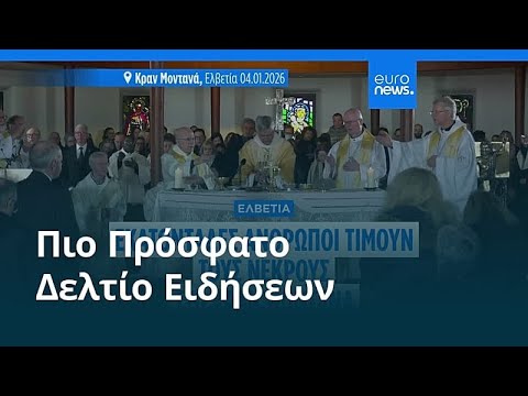 Ειδήσεις | 4 Ιανουαρίου 2026 - Βραδινό δελτίο