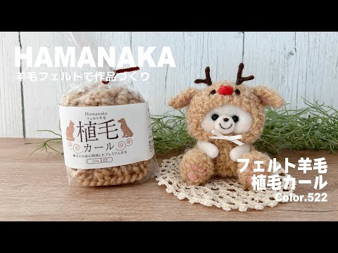 【Hamanaka】”植毛カール”Color.522｜植毛で羊毛フェルト作品づくり