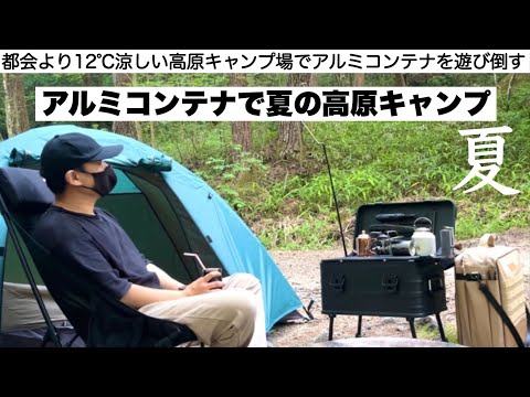 都会より12℃涼しい高原でアルミコンテナキャンプを楽しむ