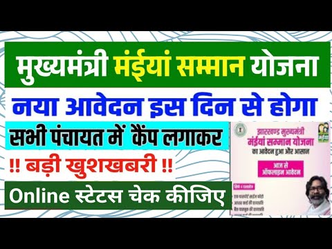 मुख्यमंत्री माई संमान योजना 2025 | नया आवेदन शुरू | सभी पंचायतों में कैम्प लगेगा | Jharkhand News