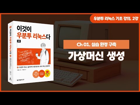 [우분투 리눅스 기초 강의] 2강. 가상머신 생성