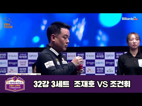 조재호vs조건휘 32강 3세트[하이원리조트 PBA 챔피언십 23-24]