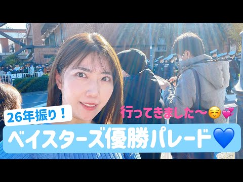 【横浜優勝】ベイスターズ優勝パレード😆💙出発地点の横浜ハンマーヘッドへ行ってきました🚢💙