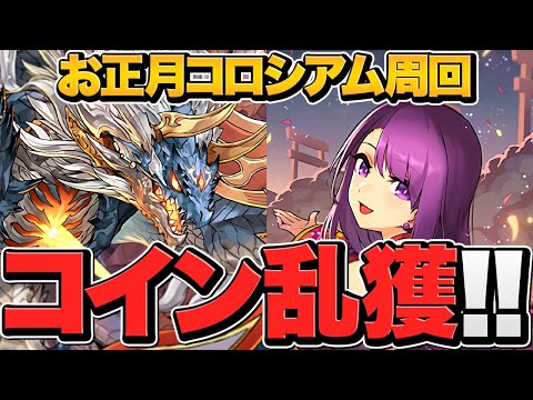 お正月コロシアムでお年玉を大量ゲットしよう！シヴァドラ周回編成解説！【パズドラ】