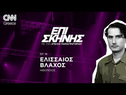 Ο Ελισσαίος Βλάχος «Επί Σκηνής»: «Το θέατρο με κάνει χαρούμενο άνθρωπο»
