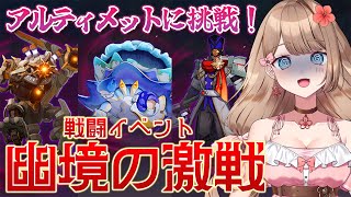 【原神/LunaⅠ】今期も行けるかアルティメットクリア！「幽境の激戦」に挑戦！【Genshin Impact／Vtuber／やーちゃん