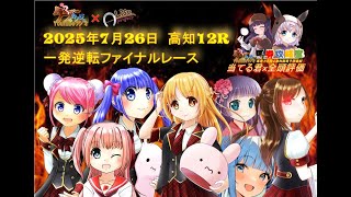 【2025年7月26日 高知ファイナル】◎は全指数評価あり！ただ・・・末脚利くか？先行馬にも注意！