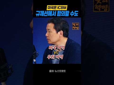 미국은 북한과 ICBM 제한 선에서 합의할지도