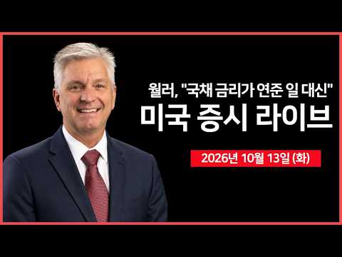 [26년 10월 13일 화]  3분기 실적시즌 개막 ｜ 백악관 대변인 ‘언론 브리핑’ ｜ 월러 이사, “국채 금리 상승..긴축 역할 일부 대신” ｜  -  오선의 미국 증시 라이브