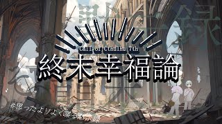 【Coc7版】黙示録とその顛末　閑話 ‐終末幸福論‐　後編　【＃思ったよりよく喋る黙示録】PL：小端こばと、夢水めづ