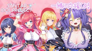 【 STELLAR IDOL PROJECT 】7/11デイリー！おしゃべりしながらおんにゃのこ🍑ながめよ♡【 #猫滅刃とばり / トリステ