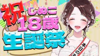 【しぬこ】誕生日配信