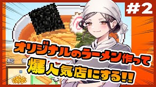 【こだわりラーメン館 ＃2】大会1位👑突破して2店舗目できる…か！？【白雪 巴/にじさんじ】
