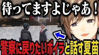 【まとめ】警察に戻りたいボイラと話す夏苗【叶/にじさんじ切り抜き/ストグラ切り抜き】