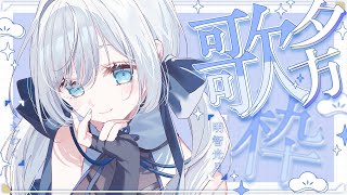 【 歌枠 / SINGING 】まったり歌う夕方歌枠💫🍡 #vsinger #karaoke 【明智光月 / ゆにふぃ！】