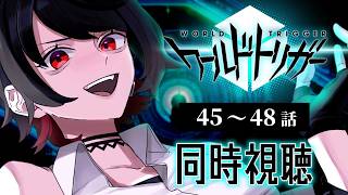【初見同時視聴】ワールドトリガー≪45~48話≫【Vtuber/赤蕾ライラ/アニメリアクション】