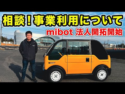 【相談】mibotの事業利用ニーズについて