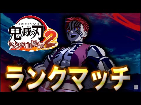 【鬼滅の刃ヒノカミ血風譚2】猗窩座でランクマッチ！38日目【ヒノカミ2】【Demon Slayer】