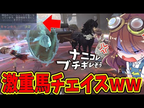 【第五人格】超バズった馬チェイスでNozomiさんをハメてみたらクソ重くてバージョンうｐｗ【IdentityⅤ】