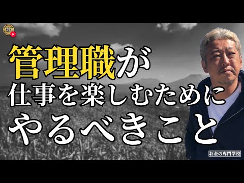 管理職として仕事を楽しむためにやるべきこととは?(字幕あり)