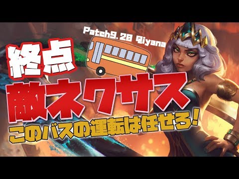 [LoL] このバスの運転手が誰なのかハッキリさせてやる - キヤナ Patch9.20 [配信ダイジェスト#28]