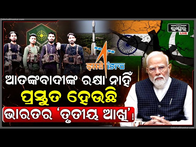 ଆତଙ୍କବାଦୀଙ୍କୁ ନିପାତ୍ କରିବାକୁ ଭାରତର ଶକ୍ତ ପ୍ଲାନ୍‌...ଚାହିଁଲେ ବି ରକ୍ଷା ପାଇପାରିବେନି ପାକିସ୍ତାନ ଆତଙ୍କବାଦୀ