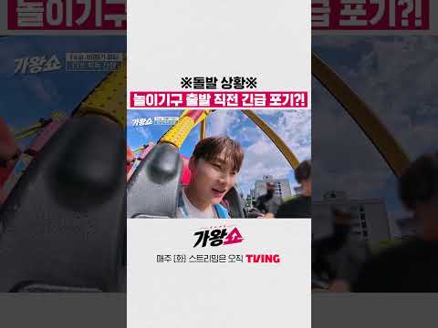 ※돌발 상황※ 놀이기구 출발 직전 긴급 포기?! #가왕쇼 #shorts