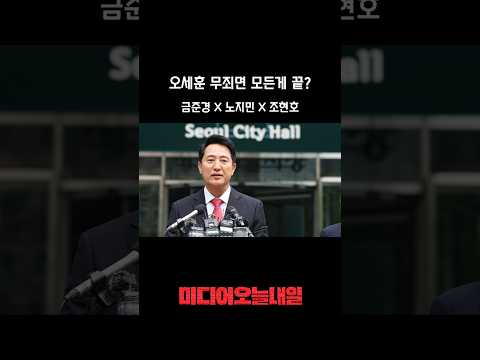 오세훈 무죄면 모든 게 <strong>끝</strong>? #오세훈
