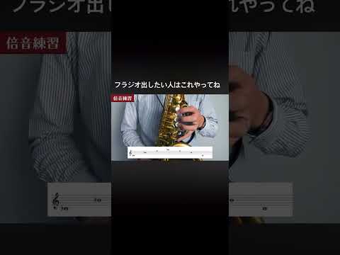 【サックス奏者】フラジオ出したい人のための練習