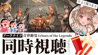 【同時視聴】今年もきちゃ～！ 2025 #アークナイツ #音律聯覚  - Echoes of the Legends【明日方舟 / Arkn