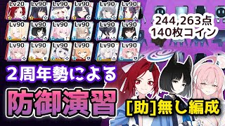 【#ブルアカ】助っ人無し！Score：244,263pt（140枚）合同火力演習 第12回防御演習(S40)　屋外　弾力装甲【無編集】