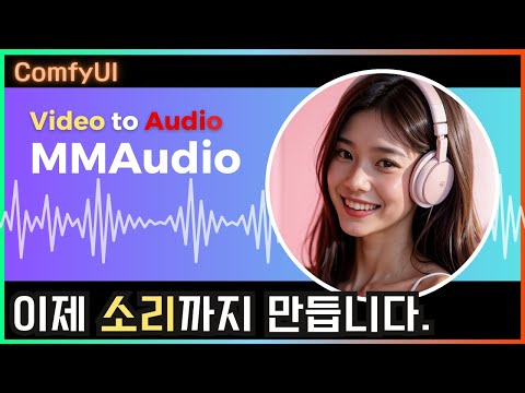 🎵 MMAudio ComfyUI 사용법. Video to Audio #comfyui #video #audio