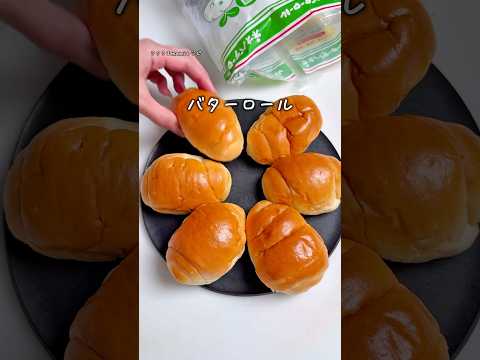 バターロールであれを作るよ