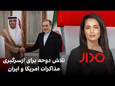 مدار: تلاش‌ دوحه برای ازسرگیری مذاکرات امریکا و ایران