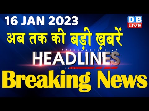 16 January 2023 | latest news, headline in hindi, Top10 News| Bharat Jodo Yatra | Politics #dblive