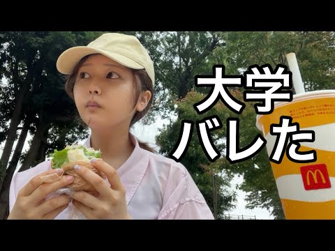 大学にYouTubeがバレたぼっち系女子大生のリアルな1日。【もっかい見て】