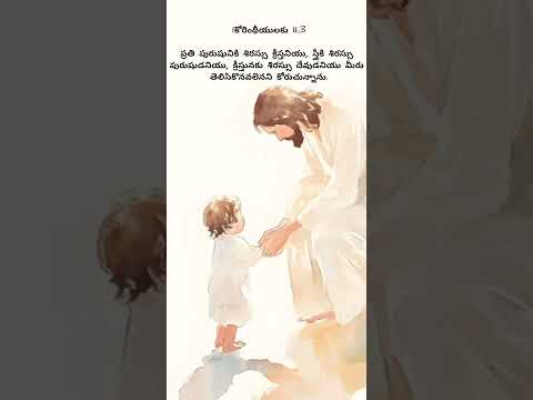 #Jesus#Bible verse#telugusongs#devotional#whatsappstatus#trendingshorts#viralvideos#youtubeshorts#
