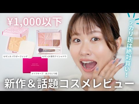 【テカリ肌必見】夏のメイク直しに最適な神コスメ✨〈プチプラ〉