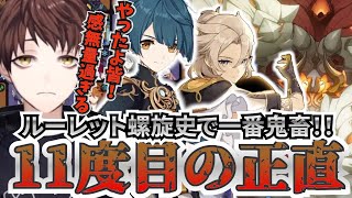 【原神】全キャラルーレット螺旋、奇跡の瞬間。行秋＆アルベドとリネの偉業を見届けよ！！！【Genshin Impact】