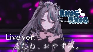 RING RING -room tone- / 雛森アンシア (Live ver.)