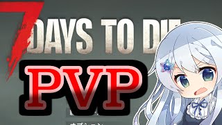 【7Days】PVPサーバワイプするからスタートダッシュ