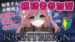 【助けて!!】ELDEN RING NIGHTREIGN　強化三つ首の獣が倒せません！PS5視聴者参加型【VTuber】 #初見歓迎 #vt