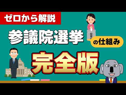 【参院選2025】投票前必見！参議院とは何か？選挙の仕組みは？